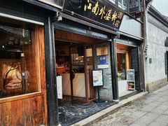 -江南外婆桥·寻味嘉兴(月河店)