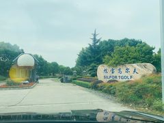 -旭宝高尔夫俱乐部