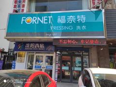 -福奈特洗衣洗鞋(沈阳三经街店)