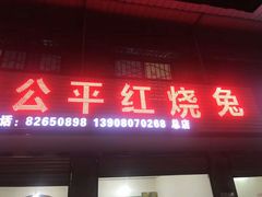 门面-温江公平红烧兔(总店)