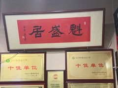 -魁盛居百年鲁菜馆(中林路店)