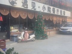 -遇见小院—虹鳟鱼•农家菜(怀柔店)