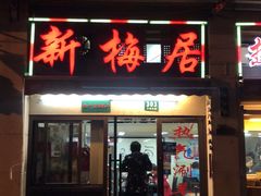 门面-新梅居(宁海东路店)