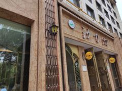 门面-沙力海(北大街店)