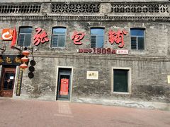 -张包铺(道外店)