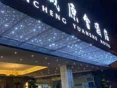 -成都锦城原舍酒店(锦里武侯祠店)