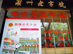 -潮镇老尾牛杂(环城西路店)