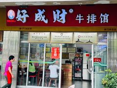 -好成财牛排馆(涂门街总店)