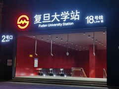-复旦大学(地铁站)