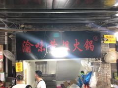 -渝味黄姐火锅(黄泥村店)