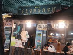 -清真盛志望麻酱酿皮·非遗老字号