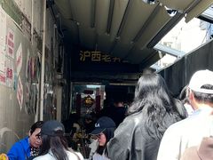 -沪西老弄堂面馆(定西路店)