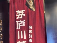 -茅庐川菜(烟台万象汇店)