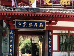 门面-乡党臊子面(丰庆公园店)