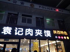 门面-袁记肉夹馍(北客站店)
