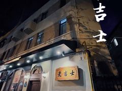 -老吉士酒家(天平路店)