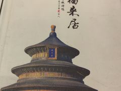 -福来居烤鸭店(天坛二店)