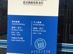 -中国建设银行(北京惠新东街支行)