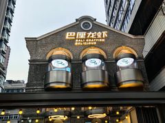 -巴厘龙虾·榜首油焖大虾(洞庭·艺术洋房店)