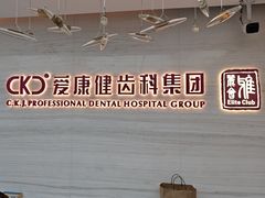 -希玛爱康健口腔(南山海岸城店)