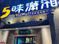 -5味潇湘(长沙总部基地店)