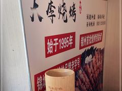 -大李烧烤(一部)