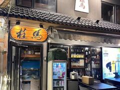 -桂马·日本料理·海胆·海鲜饭·酒场(民主广场店)