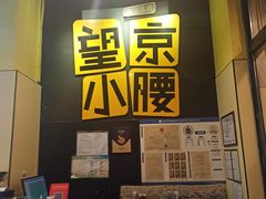 -望京小腰(北京总店)