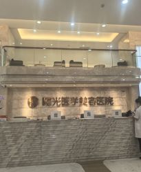 -广州曙光医学美容医院