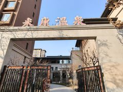 -固安来康郡来康温泉