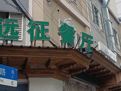 -新疆伊宁远征餐厅