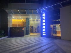 -星悦荟健身游泳(珠江新城店)