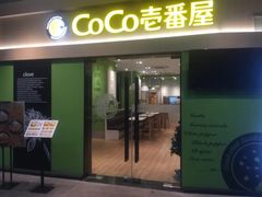 门面-COCO壱番屋(大华路店)