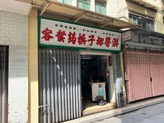 门面-洪馨椰子