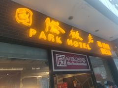 门面-国际饭店·帆声西饼屋(黄河路店)