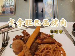 -戈拿旺巴西烤肉(崇文门店)