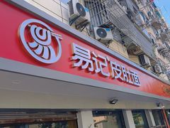 -易记皮肚面(明瓦廊店)