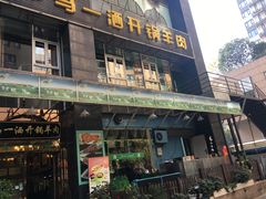 门面-马一洒开锅羊肉清真餐厅(京汉店)