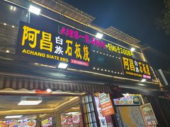 -阿昌白族石板烧(大理古城店)