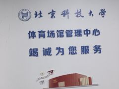 -北京科技大学-游泳馆