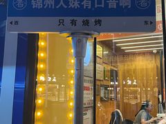 -老白清真烧烤(锦州旗舰店)