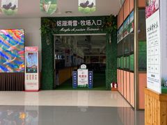 -大连铭湖国际观光牧场