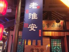 -老淮安·淮安菜(涟水店)