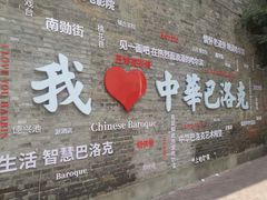 -中华巴洛克风情街