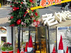 -老外街