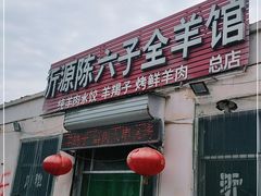 门面-陈六子全羊馆·烧烤烤羊排(山东理工大店)