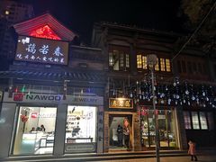 门面-蔼若春.传承三十年云南菜(金碧公园店)