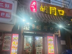 -老北京胡同口