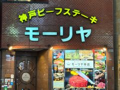 -神户牛排餐厅MOURIYA(总店)