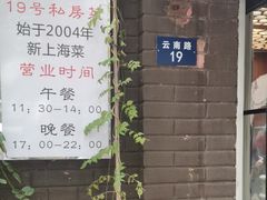 -19号私房菜(云南路店)
